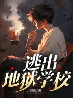 《逃出地狱学校》小说全文在线阅读 林晓魏青海是什么小说