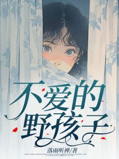 《不爱的野孩子》小说章节列表免费阅读 曹湘湘欧阳澈小说全文