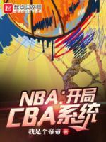 NBA：开局CBA系统姜浩詹姆斯小说全本在线阅读