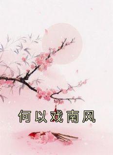 《何以戏南风》免费试读 宋宛妙江钰司洛小说章节目录
