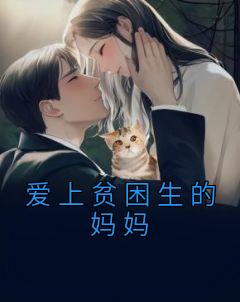 爱上贫困生的妈妈全章节免费免费试读 李妍肖山小说完结版