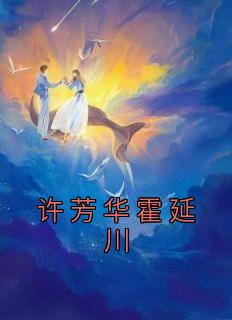 主角是许芳华霍延川的小说 《许芳华霍延川》 全文精彩阅读