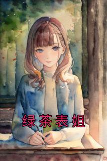 主角是杨落落宋婷的小说 《绿茶表姐》 全文免费阅读