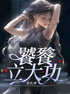 《饕餮立大功》小说完结版免费试读 陶缇苏月月小说全文