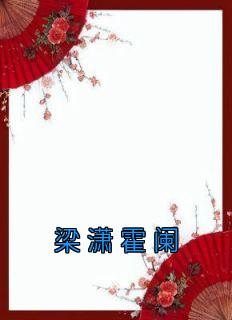 《梁潇霍阑》小说全文在线试读 《梁潇霍阑》最新章节目录