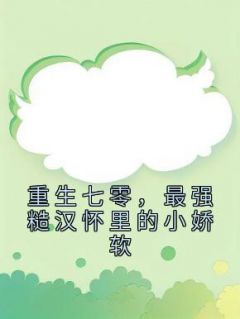 张菁菁霍长卿小说 《重生七零，最强糙汉怀里的小娇软》小说全文精彩阅读