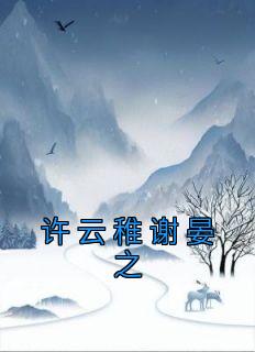 苏凉意陌千宸小说 许云稚谢晏之章节在线阅读