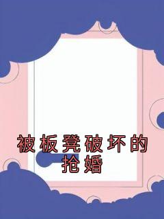 《被板凳破坏的抢婚》小说章节列表免费试读 红英徐岩张媛媛小说全文