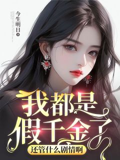 江明月纪娇娇小说 《我都是假千金了，还管什么剧情啊》小说全文精彩试读