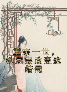 《重来一世，她定要改变这结局》小说主角殷婉葵章嘉荣全文章节免费在线阅读