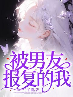 《被男友报复的我》林青苏鹤然小说最新章节目录及全文完整版
