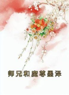 师兄和魔尊墨泽小说最新章节免费阅读（精彩章节未删节）