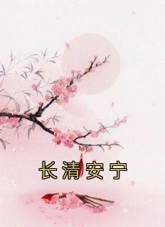 长清安宁by南清淮 顾长清季明月免费完整版