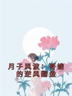 《月子风波：哥嫂的逆风翻盘》小说大结局精彩试读 孙一乔秦淼小说阅读