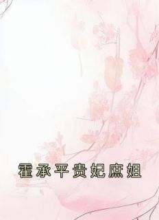 《霍承平贵妃庶姐》小说最新章节免费阅读（完整版未删节）