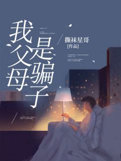 最新《我父母是骗子》周伟秋娟小说免费试读全文章节