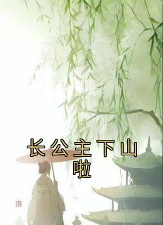 《长公主下山啦》小说完结版精彩阅读 苏月苏域小说阅读