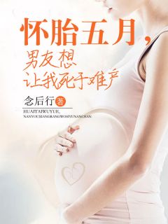 最新《怀胎五月，男友想让我死于难产》媛媛刘策小说免费试读全文章节