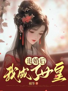 退婚后我成了女皇赵书瑾安瑜小说全文章节阅读 退婚后我成了女皇免费精彩章节