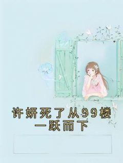 许妍夏雪落小说 《许妍死了从99楼一跃而下》小说全文精彩试读