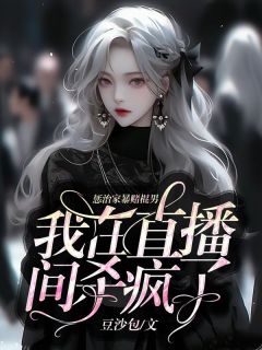 《第一章赌徒卖女儿》小说完结版免费阅读 胡小仙青青小说阅读