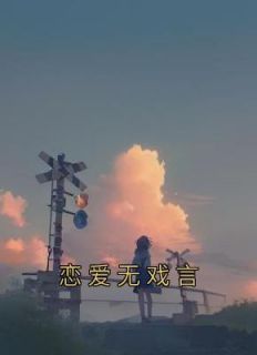 苏凉意陌千宸小说 恋爱无戏言章节在线阅读