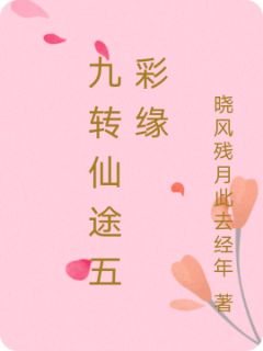 《九转仙途五彩缘》小说章节列表在线阅读 陆羽白芷小说全文