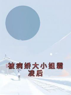 《被病娇大小姐霸凌后》纪辰谢婉章节列表免费阅读