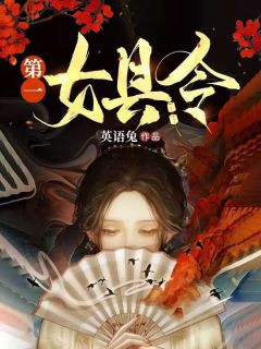 青春小说《第一女县令》主角江瓷陆知白全文精彩内容免费阅读