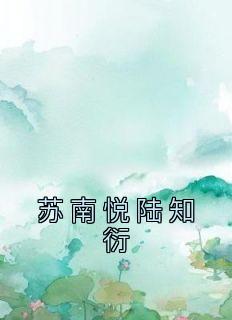 《苏南悦陆知衍》完结版在线试读 《苏南悦陆知衍》最新章节列表