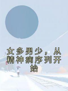 李小帅李晚晴by李晚晴 女多男少，从精神病序列开始小说完整篇在线阅读