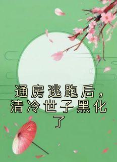 苏清月裴桉by李宝珠 通房逃跑后，清冷世子黑化了小说全本