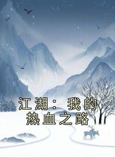 《江湖：我的热血之路》小说全文在线阅读 苏铭叶鼎之小说阅读