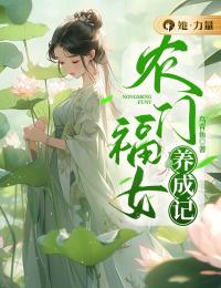 农门福女养成记小说全文免费阅读 王青青林寻安章节目录完整版