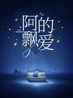 《阿飘的爱》小说章节列表免费试读 赵玉良姜柔儿小说全文