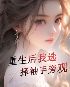 主角是林小海徐娇娇的小说 《重生后我选择袖手旁观》 全文免费试读