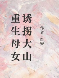 苏若林娇娇小说 《重生母女诱拐大山》小说全文免费阅读
