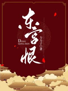 精品小说《东宫恨》阿鸯穆青山已完结版全文章节阅读