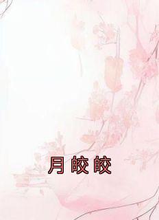 月皎皎小说全文免费阅读 季安方明彦章节目录精彩章节