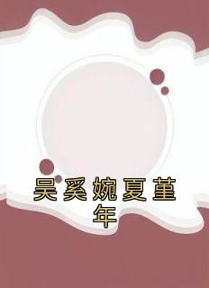 吴奚婉夏堇年主角吴奚婉夏堇年全文精彩内容在线试读