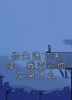 你先选了天降，我变心你又哭什么主角江耀洛诗雯小说精彩章节全文免费试读