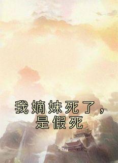我嫡妹死了，是假死全章节免费免费试读 赵宣江焱白嫣嫣小说完结版