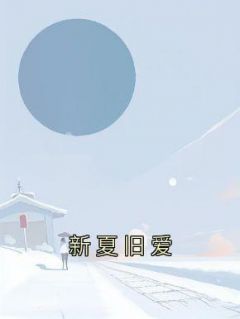 新夏旧爱连雾陆西野周嘉辰by佚名全文免费阅读