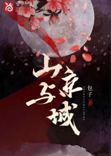 《山与京城》小说全文在线试读 季云亭亭小说全文
