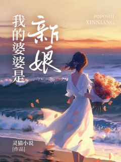 《我的婆婆是新娘》小说完结版在线试读 静姿张京小说全文