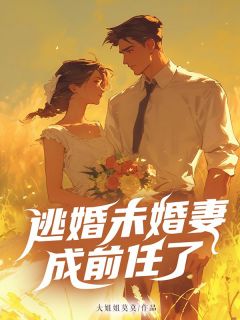 《逃婚未婚妻成前任了》小说章节目录免费阅读 江跃童鹿小说全文