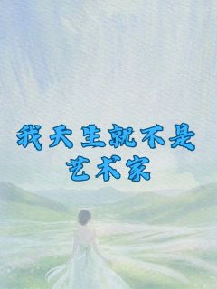 《我天生就不是艺术家》(谢琪贝贝)小说阅读by小小鱼