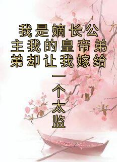 小说《我是嫡长公主我的皇帝弟弟却让我嫁给一个太监》琅华苏贤全文免费阅读