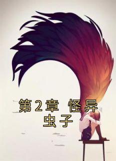 杨萍杨阿婆小说 《第2章 怪异虫子》小说全文在线阅读
