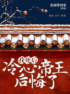 主角是裴岚祁渊的小说 《我死后，冷心帝王后悔了》 全文在线阅读